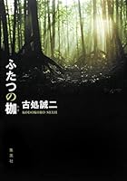 Shackles of two (2010) ISBN: 4087713571 [Japanese Import] 4087713571 Book Cover