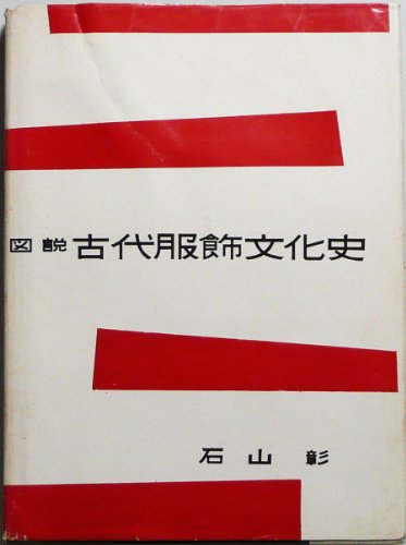 楽天 無料電子書籍 図説古代服飾文化史 (1956年) バイ