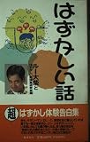 はずかしい話