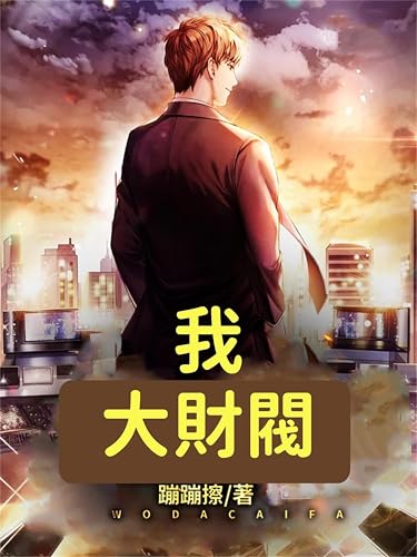 我！大財閥（全集）: 繁體中文版 (Chinese Edition)