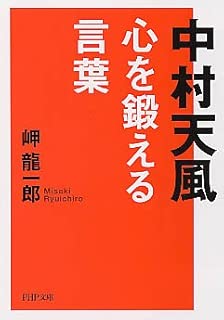 中村天風 心を鍛える言葉 (PHP文庫)