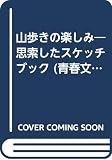 山歩きの楽しみ 思索したスケッチブック (青春文庫)