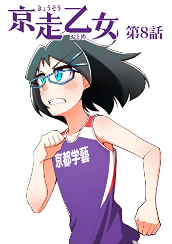 スマホ 無料電子書籍 第8話「悪い見本」 女子高校駅伝・陸上長距離漫画『京走乙女』 バイ