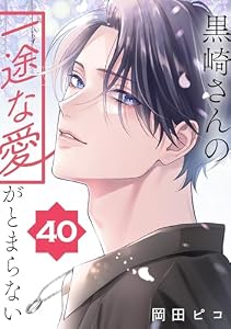 黒崎さんの一途な愛がとまらない【単話版】(40) (ポラリスCOMICS)