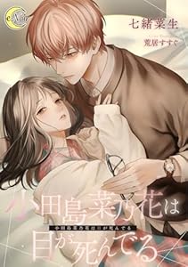 小田島菜乃花は目が死んでる (e-ノワール)