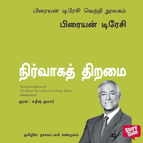 Page de couverture de Management (Tamil) - Nirvaaga Thiramai