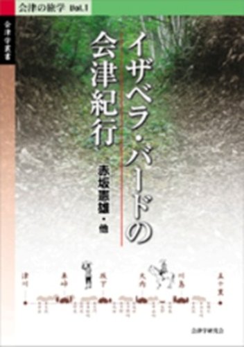 イザベラ・バードの会津紀行 (会津学叢書―会津の旅学)