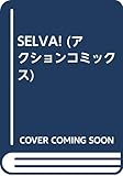 SELVA! (アクションC)