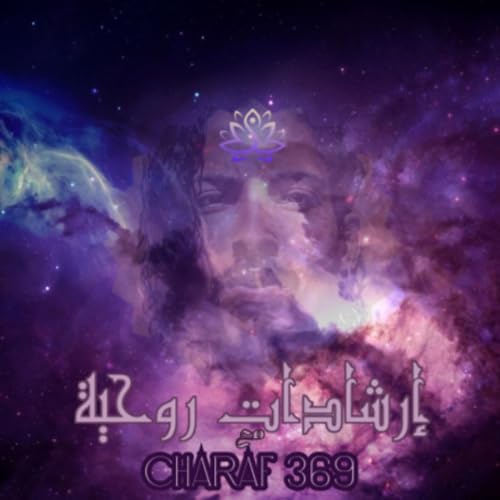 إرشادات روحية | Spiritual Mentor cover art