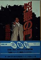 Amazon.co.jp: 生島 治郎: 本