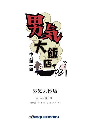 男気大飯店 外苑前の熱烈中華シャンウェイの秘密 もきゅ書房 中丸謙一朗 渡辺コージ Kindle本 Kindleストア Amazon