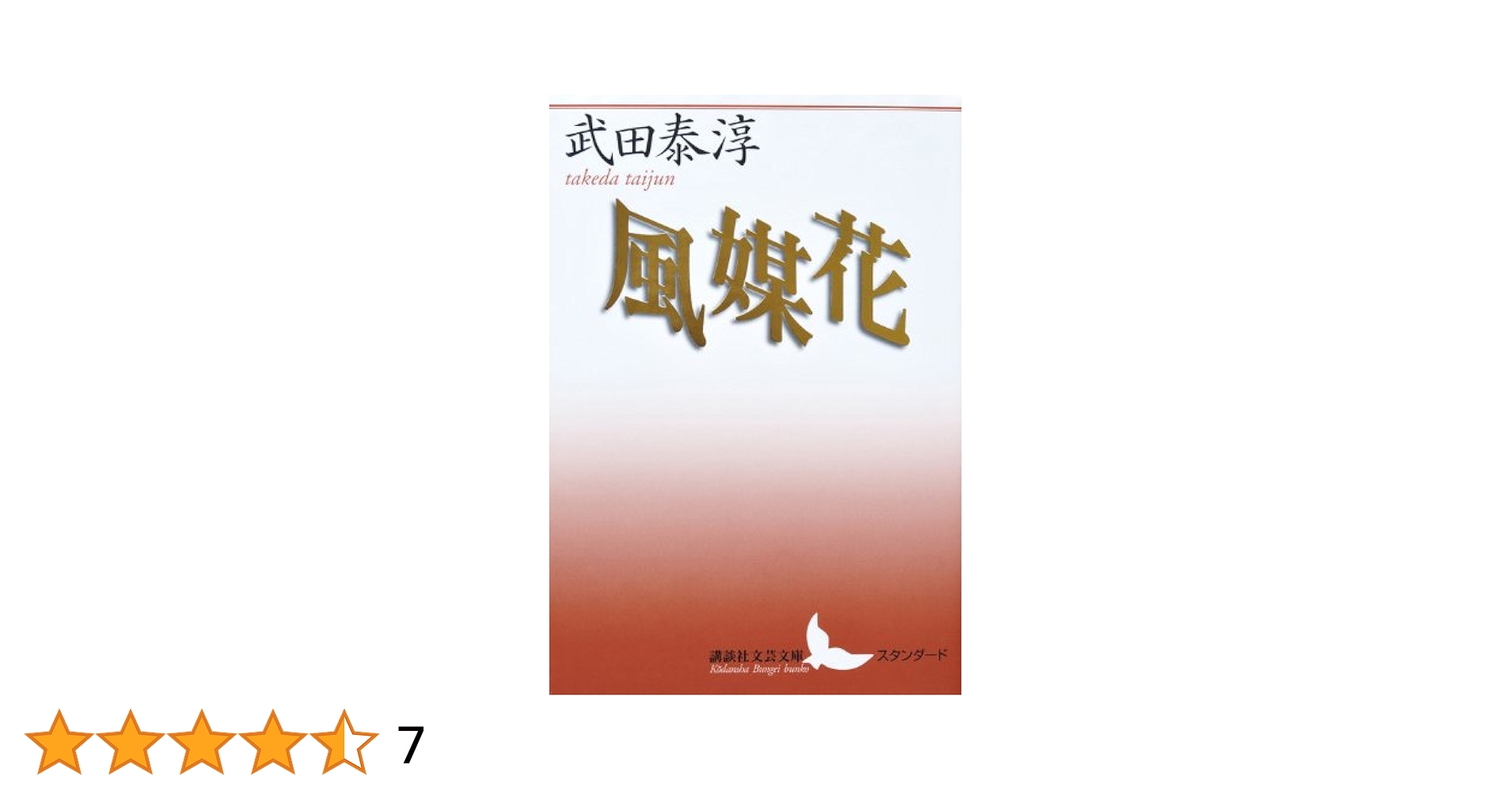 風媒花　武田泰淳　新潮社　昭和46年12月20日19刷　廃盤　絶版　希少価値 風媒花(武田泰淳 著) / カモシカ書店 / 古本、中古本、古書籍の
