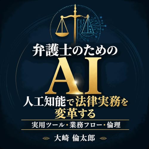 『弁護士のためのAI：人工知能で法律実務を変革する実用ツール・業務フロー・倫理』のカバーアート