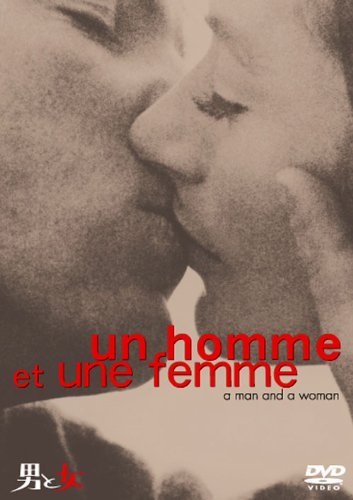 男と女 特別版 [DVD]