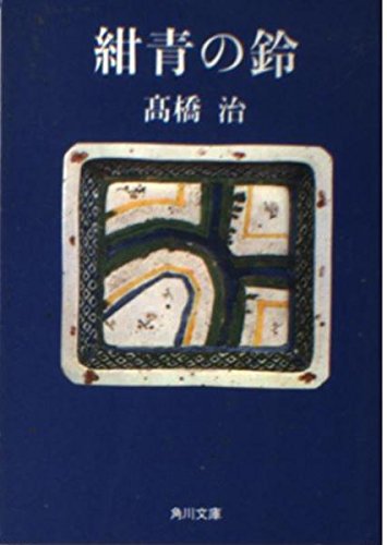 紺青の鈴 (角川文庫 た 18-4)