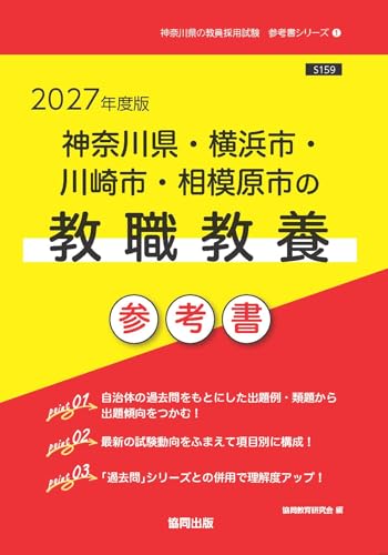 2027年度版　神奈川県・横浜市・川崎市・相模原市の教職教養 参考書 (神奈川県の教員採用試験「参考書」シリーズ)