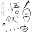 自由悟然(通常盤)