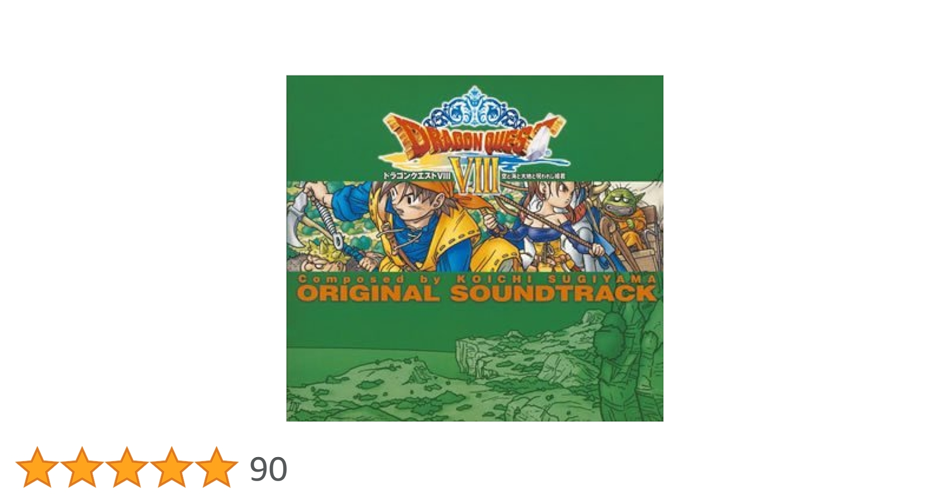 Amazon.co.jp: 「ドラゴンクエストVIII」オリジナル・サウンドトラック