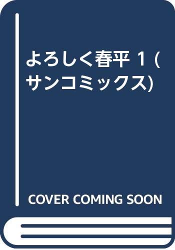 よろしく春平