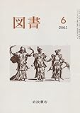 岩波書店 図書 2003年6月 (第650号)