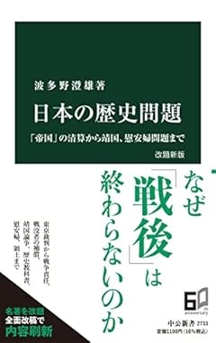 日本の歴史問題　改題新版-「帝国」の清算から靖国、慰安婦問題まで (中公新書 2733)