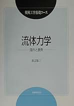 流体力学: 流れと損失 (機械工学基礎コース) 渡辺 敬三