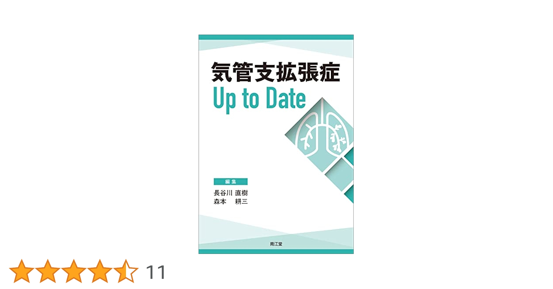 気管支拡張症Up to Date Amazon.co.jp: 気管支拡張症Up to Date : 長谷川直樹, 森本耕三: 本