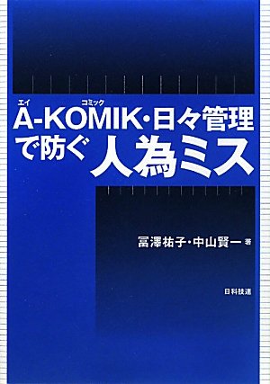 A-KOMIK・日々管理で防ぐ人為ミス | 冨澤 祐子, 中山 賢一 |本