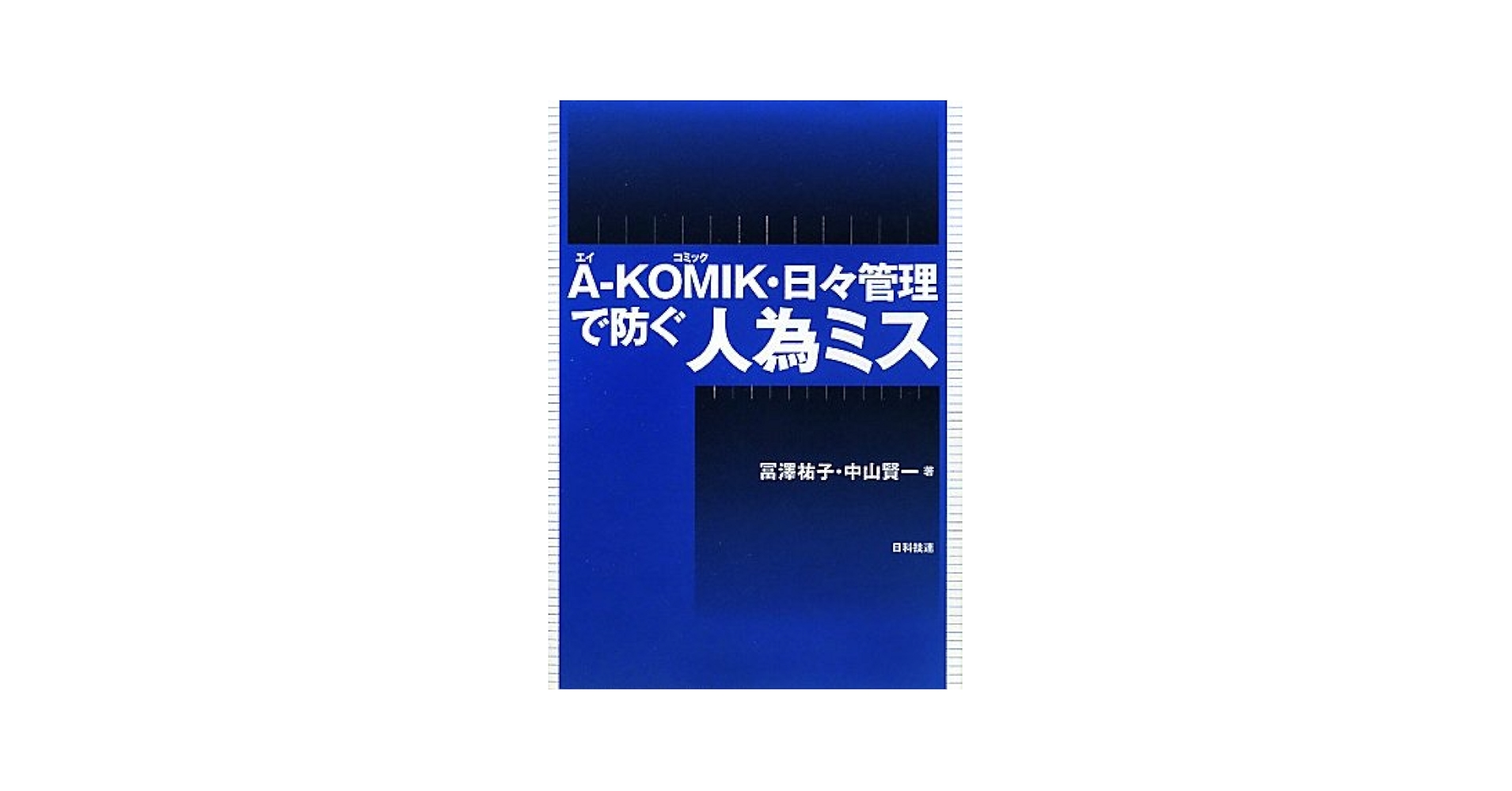 A-KOMIK・日々管理で防ぐ人為ミス | 冨澤 祐子, 中山 賢一 |本
