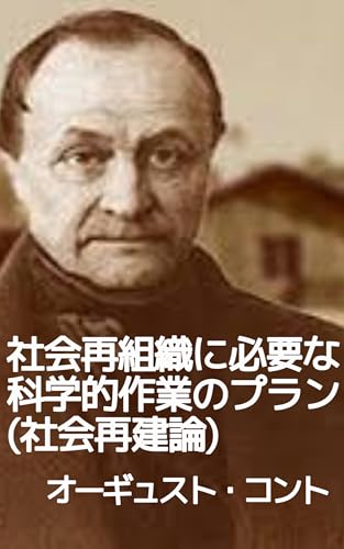 社会再組織に必要な科学的作業のプラン(社会再建論)(1822年5月）: 革命の混沌からの社会再建論