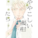 ややこしい蜜柑たち（２）【電子限定特典付】 (FEEL COMICS swing)
