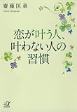 恋が叶う人、叶わない人の習慣 (講談社＋α文庫)