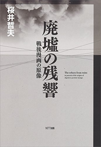 キンドル 無料電子書籍 廃墟の残響:戦後漫画の原像 バイ