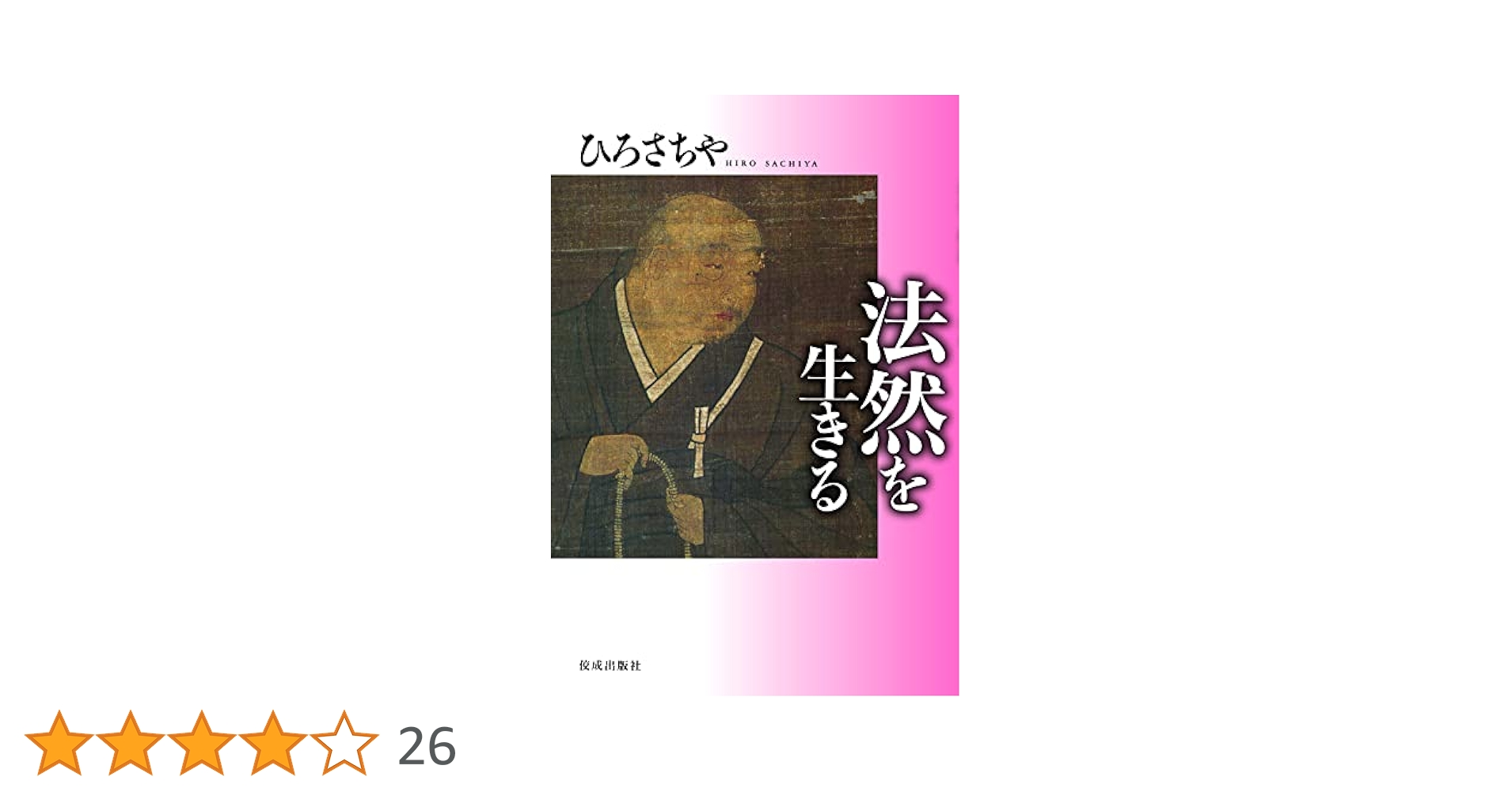 法然を生きる | ひろさちや |本 | 通販 | Amazon