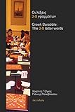 Greek Scrabble: The 2-8 Letter Words: The Words Allowed in Greek Scrabble Tournaments (Greek Edition)