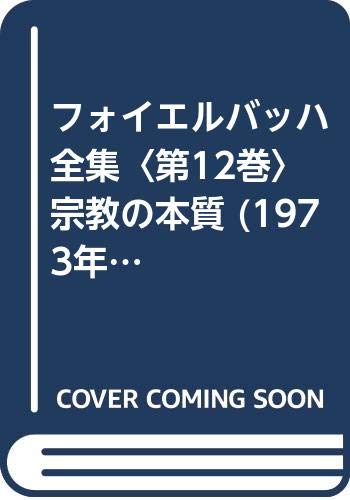 フォイエルバッハ全集〈第12巻〉宗教の本質 (1973年)