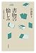 書物の愉しみ 井波律子書評集