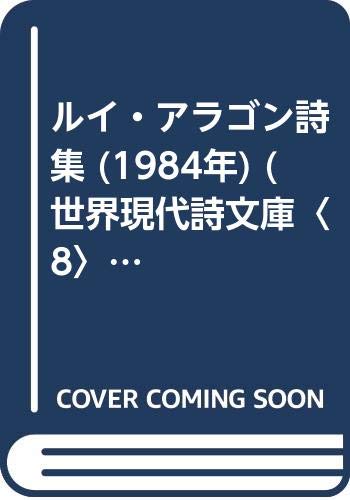 ルイ・アラゴン詩集 (1984年) (世界現代詩文庫〈8〉)