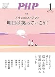 月刊PHP 2023年1月号 (月刊誌PHP)