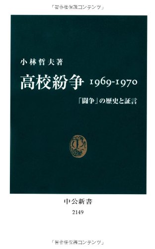 高校紛争 1969-1970 - 「闘争」の歴史と証言 (中公新書) 高校紛争 1969-1970 - 「闘争」の歴史と証言 (中公新書)