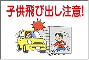 イラストが可愛い飛び出し注意看板 壁付けタイプ Www Colegioalmamater Edu Mx