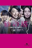 砂の塔　～知りすぎた隣人[上] (幻冬舎文庫)