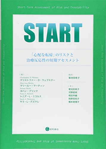 START -「心配な転帰」のリスクと治療反応性の短期アセスメント