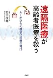 遠隔医療が高齢者医療を救う AIがひらく個別化医療の時代