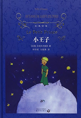 The Little Prince (Chinese Edition)