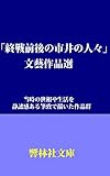 「終戦前後の市井の人々」文藝作品選: 当時の世相や生活を静謐感ある筆致で描いた作品群 響林社文庫