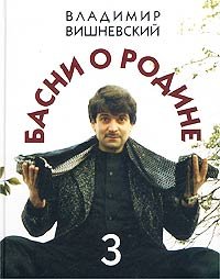 Basni o Rodine-3: V. Vishnevskij: Amazon.com: Books