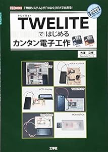本のTWELITEではじめるカンタン電子工作―「無線システム」が「つなぐ」だけで出来る! (I・O BOOKS)の表紙