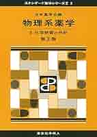 生物系薬学II・化学系薬学 417LNmQXwYL._AC_SY200_QL15_.jpg
