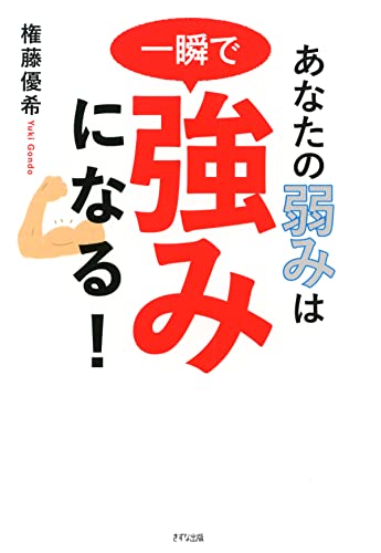 あなたの弱みは一瞬で強みになる! (きずな出版)